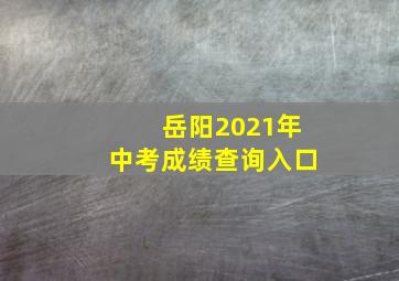 岳阳2021年中考成绩查询入口