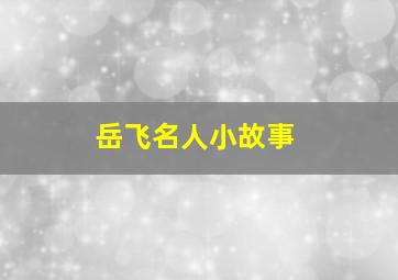 岳飞名人小故事