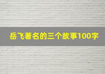 岳飞著名的三个故事100字