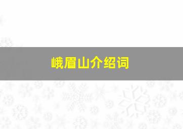 峨眉山介绍词