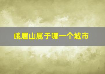 峨眉山属于哪一个城市