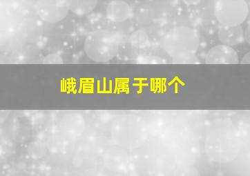 峨眉山属于哪个