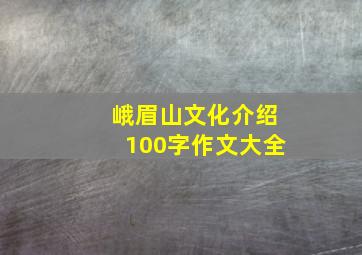 峨眉山文化介绍100字作文大全