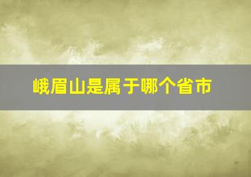 峨眉山是属于哪个省市