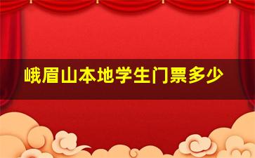 峨眉山本地学生门票多少