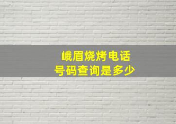 峨眉烧烤电话号码查询是多少