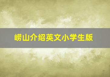 崂山介绍英文小学生版