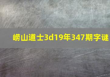 崂山道士3d19年347期字谜