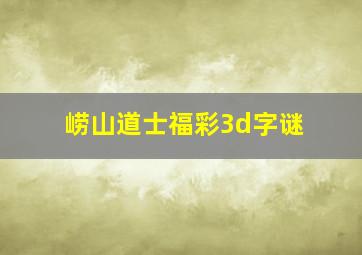 崂山道士福彩3d字谜