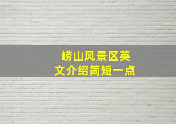 崂山风景区英文介绍简短一点