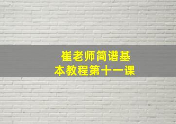 崔老师简谱基本教程第十一课