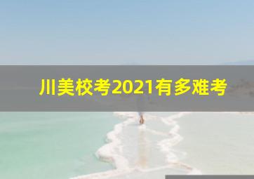 川美校考2021有多难考