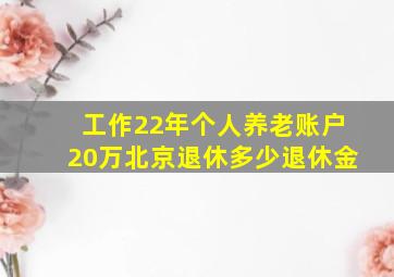 工作22年个人养老账户20万北京退休多少退休金