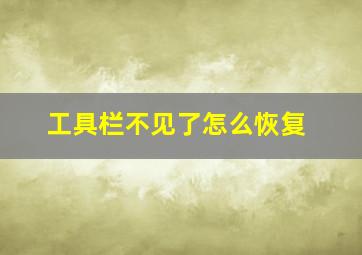 工具栏不见了怎么恢复