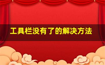 工具栏没有了的解决方法