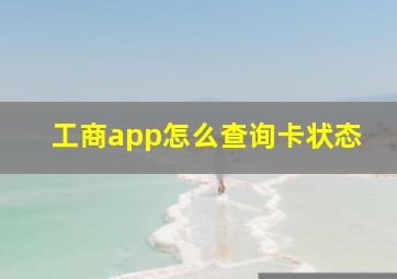 工商app怎么查询卡状态