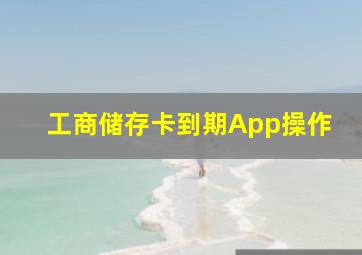 工商储存卡到期App操作