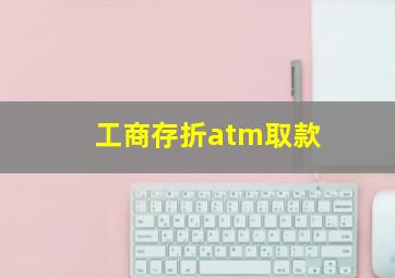 工商存折atm取款