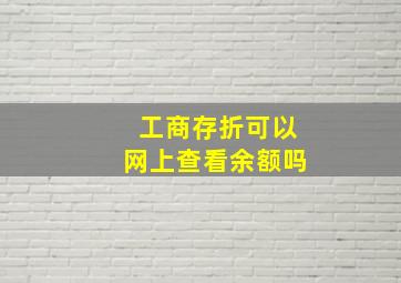 工商存折可以网上查看余额吗