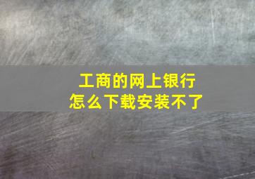 工商的网上银行怎么下载安装不了