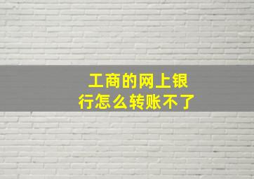 工商的网上银行怎么转账不了