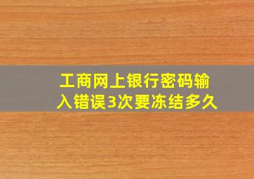 工商网上银行密码输入错误3次要冻结多久