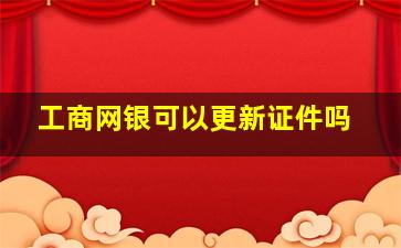 工商网银可以更新证件吗