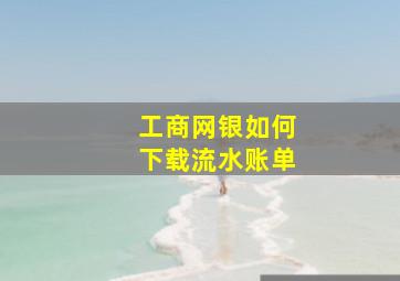 工商网银如何下载流水账单