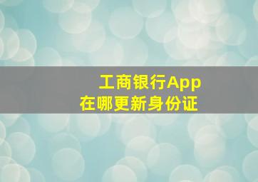 工商银行App在哪更新身份证