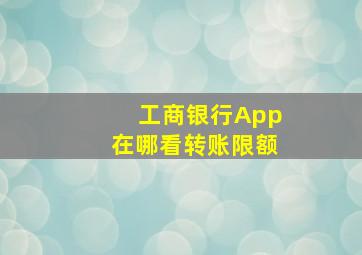 工商银行App在哪看转账限额