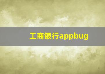 工商银行appbug