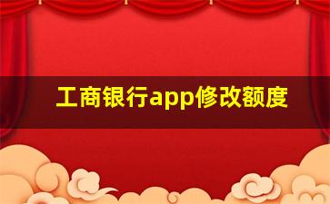 工商银行app修改额度