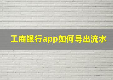 工商银行app如何导出流水