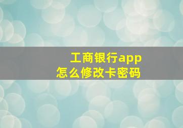 工商银行app怎么修改卡密码