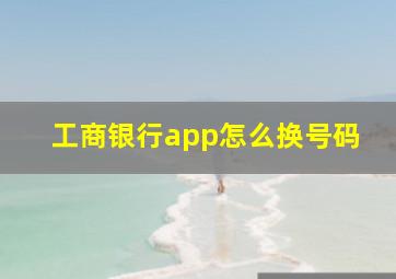 工商银行app怎么换号码