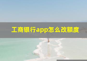 工商银行app怎么改额度