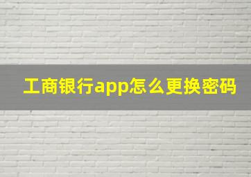 工商银行app怎么更换密码