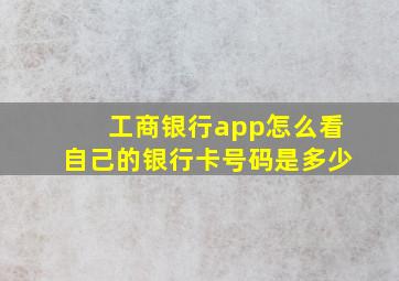 工商银行app怎么看自己的银行卡号码是多少