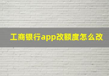 工商银行app改额度怎么改