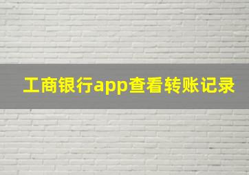 工商银行app查看转账记录