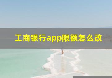 工商银行app限额怎么改