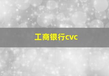 工商银行cvc