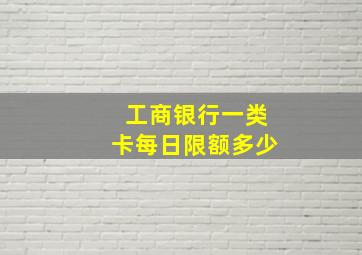 工商银行一类卡每日限额多少