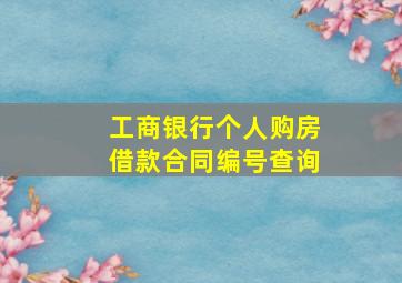 工商银行个人购房借款合同编号查询