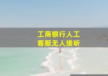 工商银行人工客服无人接听