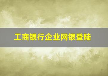 工商银行企业网银登陆