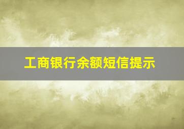 工商银行余额短信提示