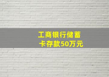 工商银行储蓄卡存款50万元