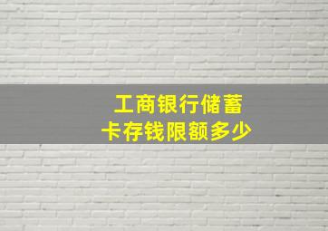 工商银行储蓄卡存钱限额多少