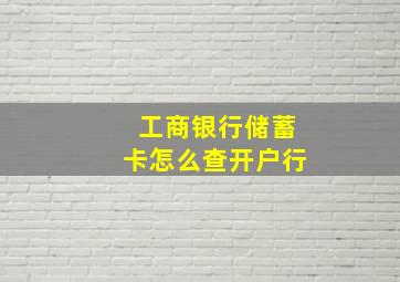 工商银行储蓄卡怎么查开户行